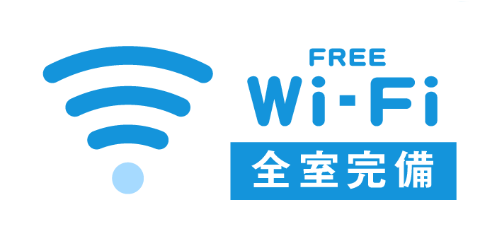 Wi-Fi全室完備